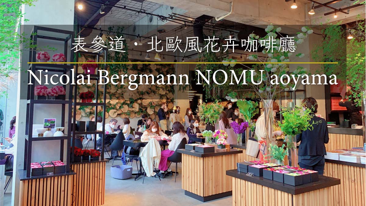 表參道Nicolai Bergmann NOMU Aoyama花藝咖啡館